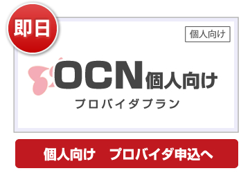 OCN即日ID発行