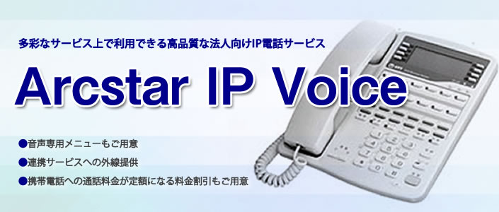 Arcstar IP VoiceʂȃT[rXŗpł鍂iȖ@lIPdbT[rX