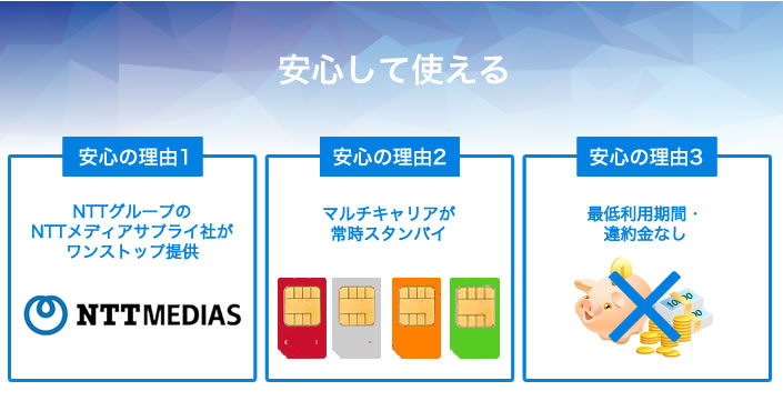 安心して使える3つの理由