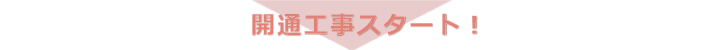 開通工事スタート