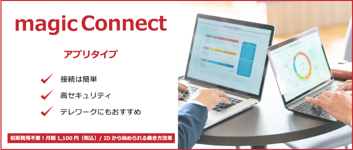 magicconnect}WbNRlNg Av^Cv X}zItBXPCɊȒPANZXI